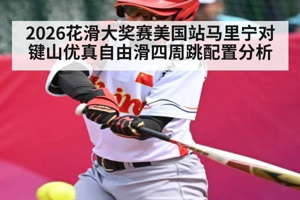 2026花滑大奖赛美国站马里宁对键山优真自由滑四周跳配置分析 | Kaiyun Sports